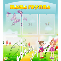 Стенд "Наша группа" с 5 карманами - fgospostavki.ru - Санкт-Петербург
