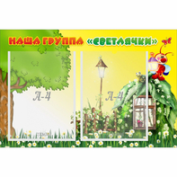 Стенд "Наша группа Светлячки" - fgospostavki.ru - Санкт-Петербург