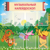 Стенд "Музыкальный калейдоскоп" - fgospostavki.ru - Санкт-Петербург