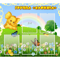 Стенд "Группа Слонята" - fgospostavki.ru - Санкт-Петербург
