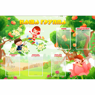 Стенд "Наша группа" 1.5x1 - fgospostavki.ru - Санкт-Петербург