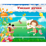 Стенд "Умелые ручки" 0.85x0.7 - fgospostavki.ru - Санкт-Петербург