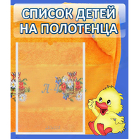 Стенд "Список детей на полотенца" №3 - fgospostavki.ru - Санкт-Петербург