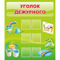 Стенд "Уголок дежурного" - fgospostavki.ru - Санкт-Петербург