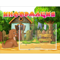 Стенд "Информация" 0.5x0.39 - fgospostavki.ru - Санкт-Петербург