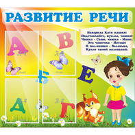 Стенд "Развитие речи" с 4 карманами - fgospostavki.ru - Санкт-Петербург