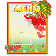 Стенд "Меню" №5 - fgospostavki.ru - Санкт-Петербург