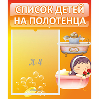 Стенд "Список детей на полотенца" - fgospostavki.ru - Санкт-Петербург