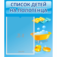 Стенд "Список детей на полотенца" №6 - fgospostavki.ru - Санкт-Петербург