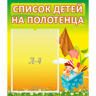 Стенд "Список на полотенца" 0.39x0.46 - fgospostavki.ru - Санкт-Петербург