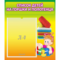 Стенд "Список детей на горшки и полотенца" - fgospostavki.ru - Санкт-Петербург