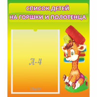 Стенд "Список детей на горшки и полотенца" 0.39x0.46 - fgospostavki.ru - Санкт-Петербург