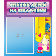 Стенд "Список детей на шкафчики" №4 - fgospostavki.ru - Санкт-Петербург