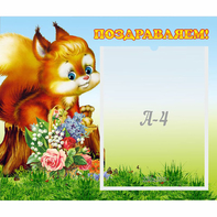 Стенд "Поздравляем!" №9 - fgospostavki.ru - Санкт-Петербург
