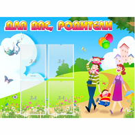 Стенд "Для вас родители!" 1.2x0.9 - fgospostavki.ru - Санкт-Петербург