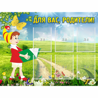 Стенд "Для вас родители!" №14 - fgospostavki.ru - Санкт-Петербург