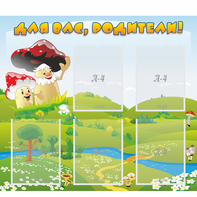 Стенд "Для вас родители!" №27 - fgospostavki.ru - Санкт-Петербург