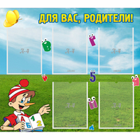 Стенд "Для вас родители!" №20 - fgospostavki.ru - Санкт-Петербург