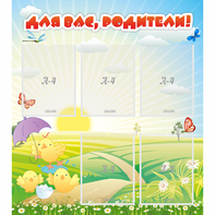 Стенд "Для вас родители!" №9 - fgospostavki.ru - Санкт-Петербург