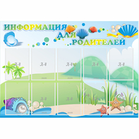 Стенд "Информация для родителей" 1.3x0.9 - fgospostavki.ru - Санкт-Петербург