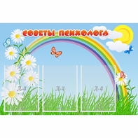 Стенд "Советы психолога" с 3 карманами - fgospostavki.ru - Санкт-Петербург