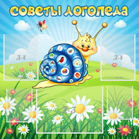 Стенд "Советы логопеда" - fgospostavki.ru - Санкт-Петербург