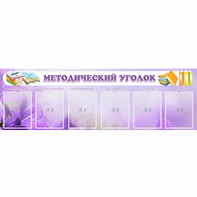 Стенд "Методический уголок" с 6 карманами - fgospostavki.ru - Санкт-Петербург