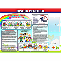 Стенд "Права ребенка" с 2 карманами - fgospostavki.ru - Санкт-Петербург