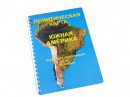 Пособие для слабовидящих - Политическая карта Южной Америки - fgospostavki.ru - Санкт-Петербург