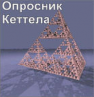 Комплект методик для диагностики структуры личности Р. Кеттела комплект для индивидуального тестирования - fgospostavki.ru - Санкт-Петербург