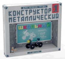 Конструктор металлический для уроков труда Школьный-1 (72 элемента) - fgospostavki.ru - Санкт-Петербург