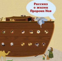 Рассказ о жизни Пророка Ноя - fgospostavki.ru - Санкт-Петербург