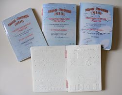 Пособие для слабовидящих детей - Рельефно-графическая грамота, изобразительные средства В. П. Ермаков, В. С. Степанов - fgospostavki.ru - Санкт-Петербург