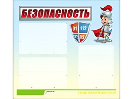 Стенд информационный для ДОУ "Безопасность" (75х70см, 3 карм., алюм. проф.) - fgospostavki.ru - Санкт-Петербург