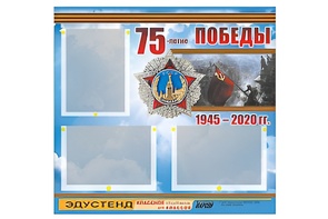 Стенд информационный Эдустенд "75-летие Победы" (75х70, 3 кармана) - fgospostavki.ru - Санкт-Петербург