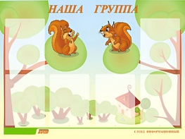 Стенд информационный для ДОУ "Наша группа" (80х110см, 6 карм., алюм. проф.) - fgospostavki.ru - Санкт-Петербург