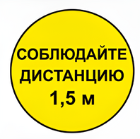 Наклейка соблюдай дистанцию 1,5м (круг 320мм) - fgospostavki.ru - Санкт-Петербург