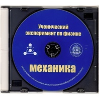 Методические рекомендации по использованию лабораторного комплекта по механике «Ученический эксперимент по физике. Механика» - fgospostavki.ru - Санкт-Петербург