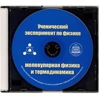 Методические рекомендации по использованию лабораторного комплекта по молекулярной физике и термодинамике «Ученический эксперимент по физике. Молекулярная физика и термодинамика» - fgospostavki.ru - Санкт-Петербург