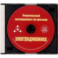 Методические рекомендации по использованию лабораторного комплекта по электродинамике «Ученический эксперимент по физике. Электродинамика» - fgospostavki.ru - Санкт-Петербург