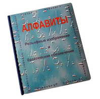 Пособие для слабовидящих - Алфавиты Брайля - fgospostavki.ru - Санкт-Петербург