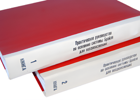 Практическое руководство по освоению системы Брайля для поздноослепших в 2-х книгах - fgospostavki.ru - Санкт-Петербург