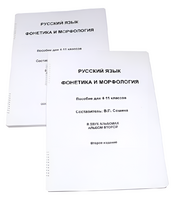 Пособие для слабовидящих - Русский язык (фонетика и морфология) - fgospostavki.ru - Санкт-Петербург