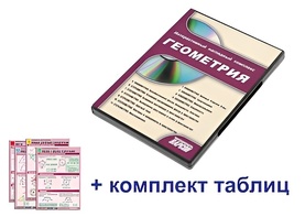Интерактивный наглядный комплекс "Геометрия" - fgospostavki.ru - Санкт-Петербург