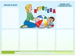 Стенд информационный для ДОУ "Игротека" (80х110см, 6 карм., алюм. проф.) - fgospostavki.ru - Санкт-Петербург