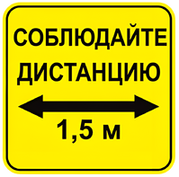 Наклейка соблюдай дистанцию 1,5м (квадрат 320мм) вариант 2 - fgospostavki.ru - Санкт-Петербург
