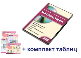 Интерактивный наглядный комплекс для начальной школы "Математика" - fgospostavki.ru - Санкт-Петербург