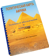 Пособие для слабовидящих - Политическая карта Африки - fgospostavki.ru - Санкт-Петербург