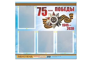 Стенд информационный Эдустенд"75-летие Победы" (80х75, 4 карманов) - fgospostavki.ru - Санкт-Петербург