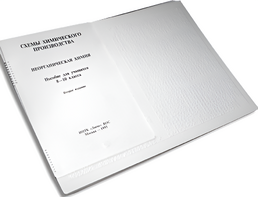 Пособие для слабовидящих детей - Схемы химического производства - fgospostavki.ru - Санкт-Петербург